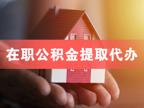 海西在职公积金提取代办