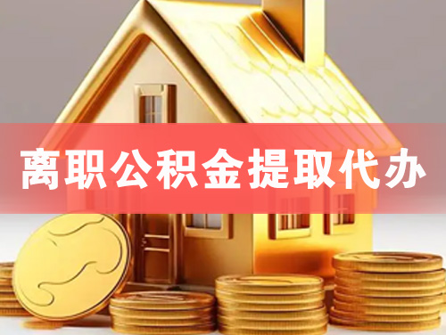 海西离职公积金提取代办
