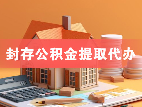 海西封存公积金提取代办