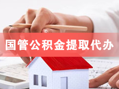 海西国管公积金提取代办