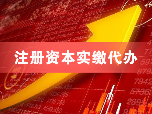 海西注册资本实缴代办